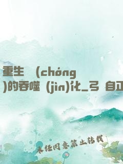 重生為蟲(chóng)的吞噬進(jìn)化