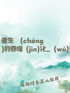 重生為蟲(chóng)的吞噬進(jìn)化