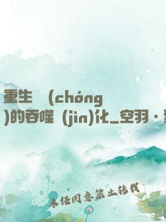 重生為蟲(chóng)的吞噬進(jìn)化