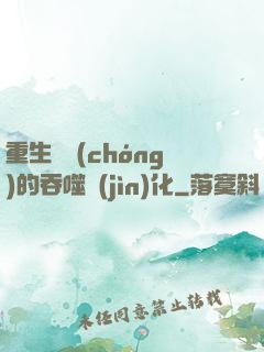 重生為蟲(chóng)的吞噬進(jìn)化
