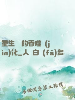 重生為蟲的吞噬進(jìn)化