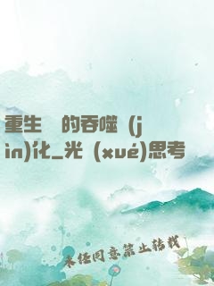 重生為蟲的吞噬進(jìn)化