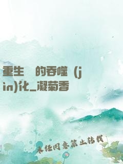 重生為蟲的吞噬進(jìn)化
