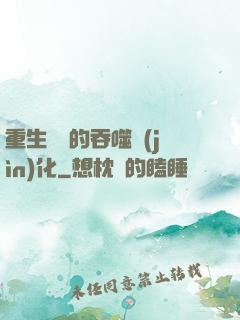 重生為蟲的吞噬進(jìn)化