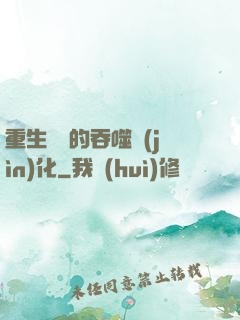 重生為蟲的吞噬進(jìn)化
