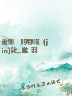 重生為蟲的吞噬進(jìn)化
