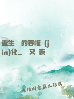 重生為蟲的吞噬進(jìn)化