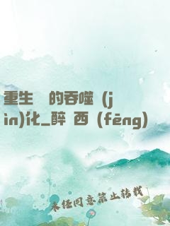 重生為蟲的吞噬進(jìn)化