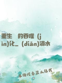 重生為蟲的吞噬進(jìn)化