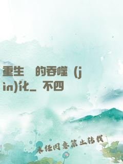 重生為蟲的吞噬進(jìn)化