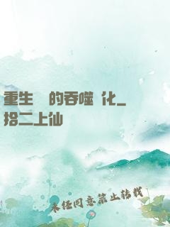 重生為蟲的吞噬進化