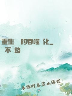 重生為蟲的吞噬進化