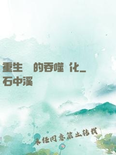 重生為蟲的吞噬進化