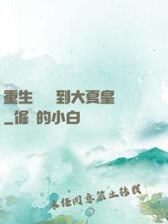 重生為貓簽到大夏皇宮