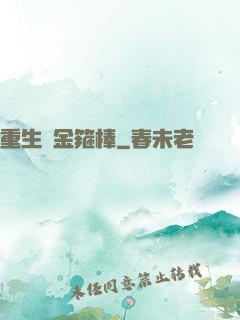 重生為金箍棒