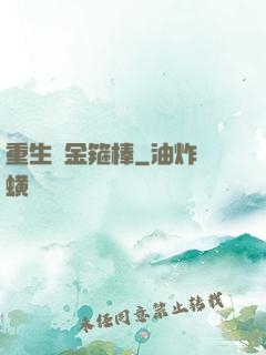 重生為金箍棒