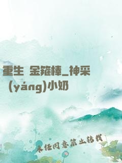 重生為金箍棒