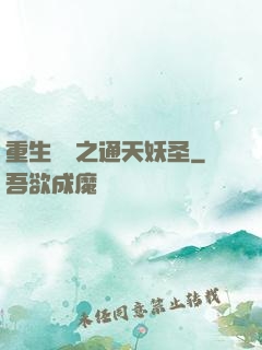 重生為龍之通天妖圣
