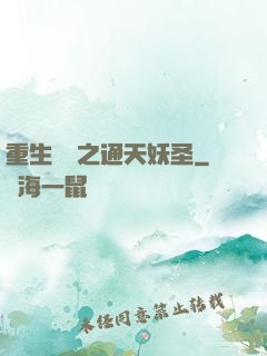 重生為龍之通天妖圣