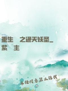 重生為龍之通天妖圣