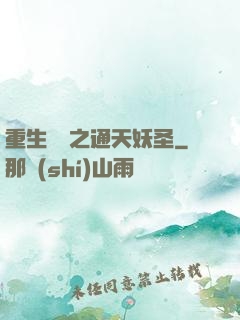 重生為龍之通天妖圣