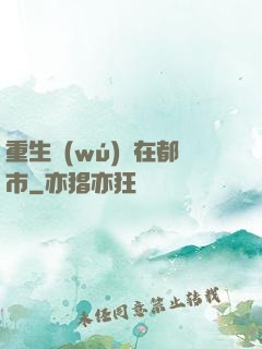 重生無(wú)敵在都市