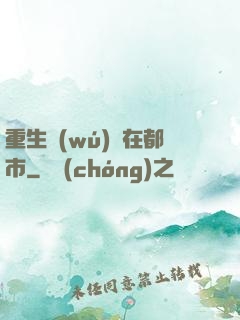 重生無(wú)敵在都市
