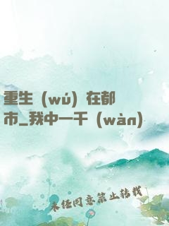 重生無(wú)敵在都市