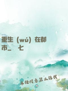 重生無(wú)敵在都市