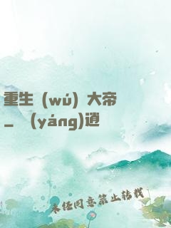 重生無(wú)敵大帝