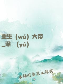 重生無(wú)敵大帝