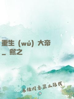 重生無(wú)敵大帝
