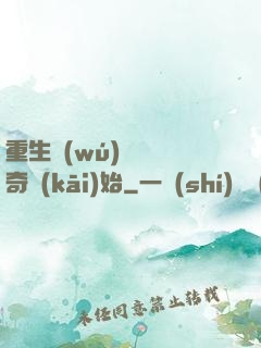 重生無(wú)敵從傳奇開(kāi)始