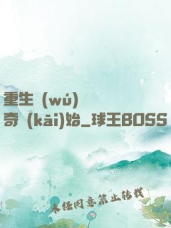 重生無(wú)敵從傳奇開(kāi)始