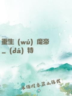 重生無(wú)敵魔帝