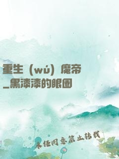 重生無(wú)敵魔帝