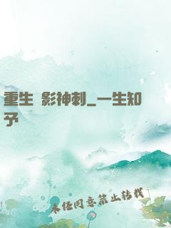 重生無影神刺