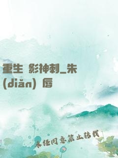 重生無影神刺