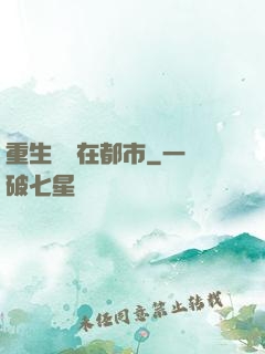 重生無敵在都市