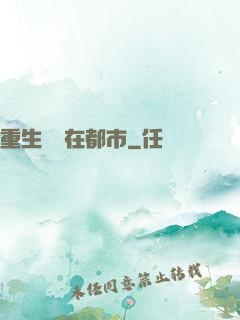 重生無敵在都市