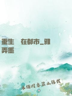 重生無敵在都市