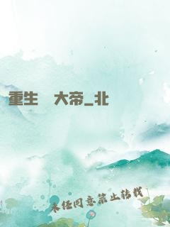重生無敵大帝