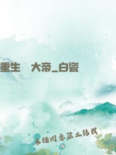重生無敵大帝