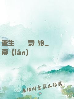 重生無敵從傳奇開始