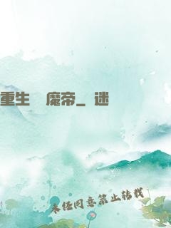 重生無敵魔帝