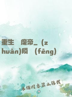 重生無敵魔帝