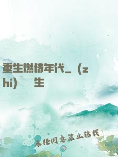 重生燃情年代