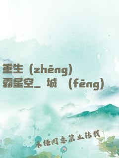 重生爭(zhēng)霸星空