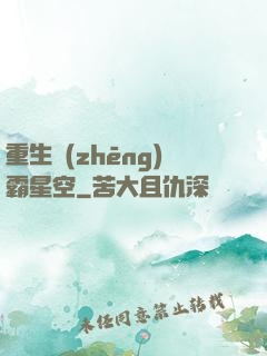 重生爭(zhēng)霸星空