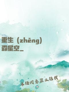 重生爭(zhēng)霸星空